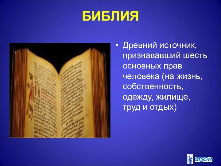 БИБЛИЯ Древний источник, признававший шесть основных прав человека (на жизнь, собственность, одежду, жилище, труд и отдых)