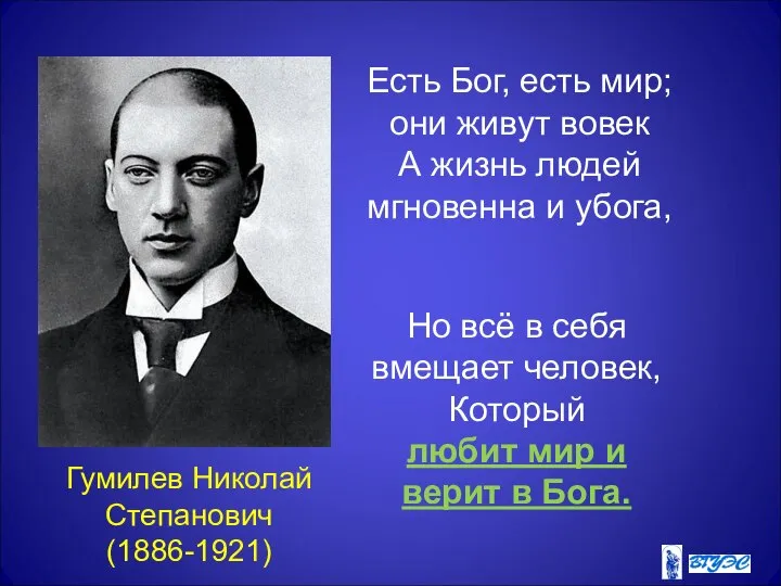 Гумилев Николай Степанович (1886-1921) Есть Бог, есть мир; они живут вовек