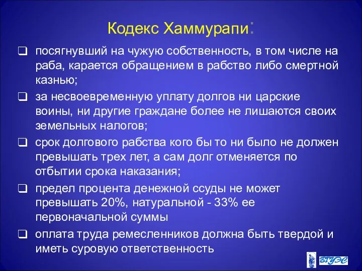 Кодекс Хаммурапи: посягнувший на чужую собственность, в том числе на раба,