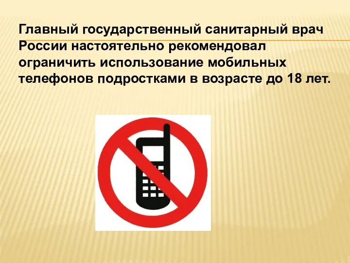 Главный государственный санитарный врач России настоятельно рекомендовал ограничить использование мобильных телефонов