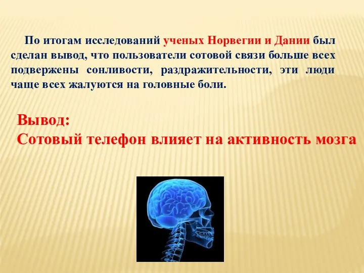 По итогам исследований ученых Норвегии и Дании был сделан вывод, что