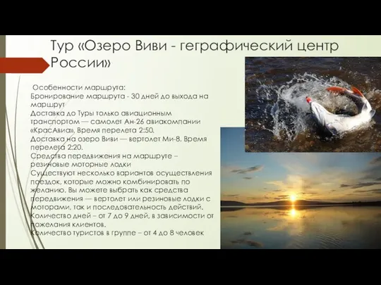 Тур «Озеро Виви - геграфический центр России» Особенности маршрута: Бронирование маршрута