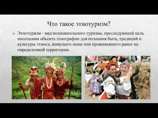 Что такое этнотуризм? Этнотуризм - вид познавательного туризма, преследующий цель посещения