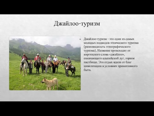 Джайлоо-туризм Джайлоо-туризм - это один из самых молодых подвидов этнического туризма