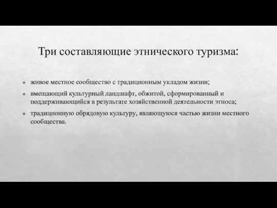 Три составляющие этнического туризма: живое местное сообщество с традиционным укладом жизни;