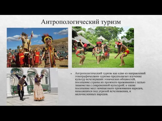 Антропологический туризм Антропологический туризм как одно из направлений этнографического туризма предполагает