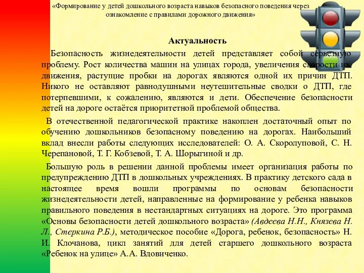 Актуальность Безопасность жизнедеятельности детей представляет собой серьезную проблему. Рост количества машин