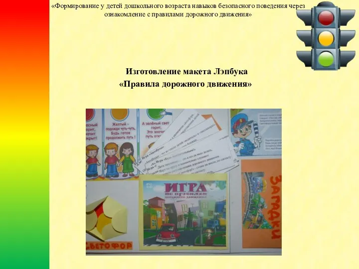 Изготовление макета Лэпбука «Правила дорожного движения» «Формирование у детей дошкольного возраста