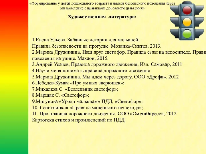 Художественная литература: 1.Елена Ульева, Забавные истории для малышей. Правила безопасности на