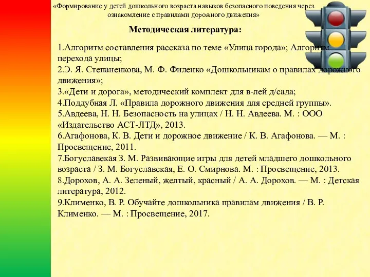 1.Алгоритм составления рассказа по теме «Улица города»; Алгоритм перехода улицы; 2.Э.