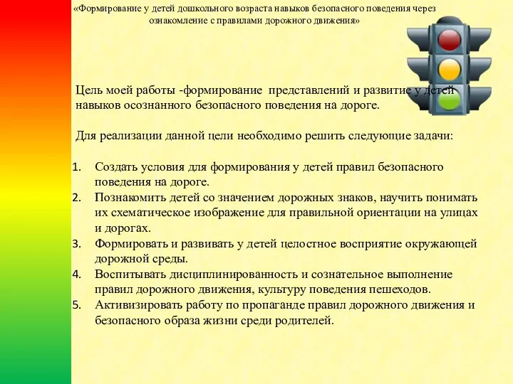 «Формирование у детей дошкольного возраста навыков безопасного поведения через ознакомление с