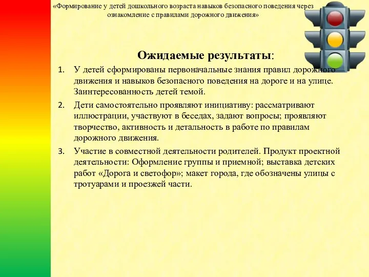 Ожидаемые результаты: У детей сформированы первоначальные знания правил дорожного движения и