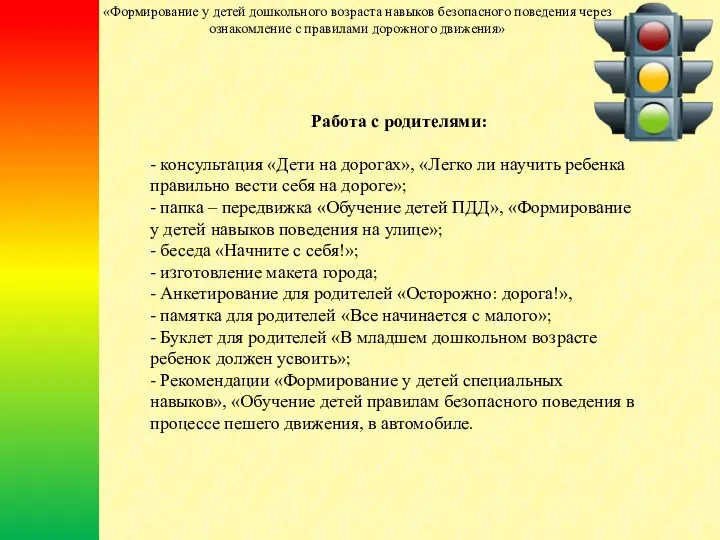 Работа с родителями: - консультация «Дети на дорогах», «Легко ли научить