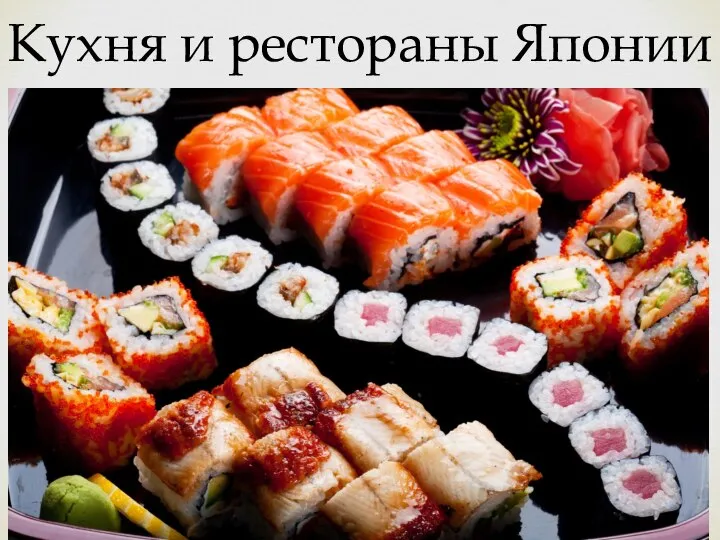 Кухня и рестораны Японии