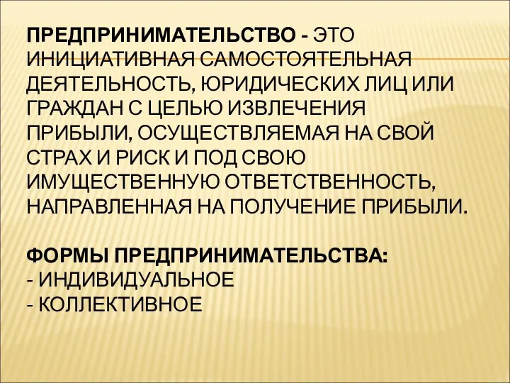 ПРЕДПРИНИМАТЕЛЬСТВО - ЭТО ИНИЦИАТИВНАЯ САМОСТОЯТЕЛЬНАЯ ДЕЯТЕЛЬНОСТЬ, ЮРИДИЧЕСКИХ ЛИЦ ИЛИ ГРАЖДАН С