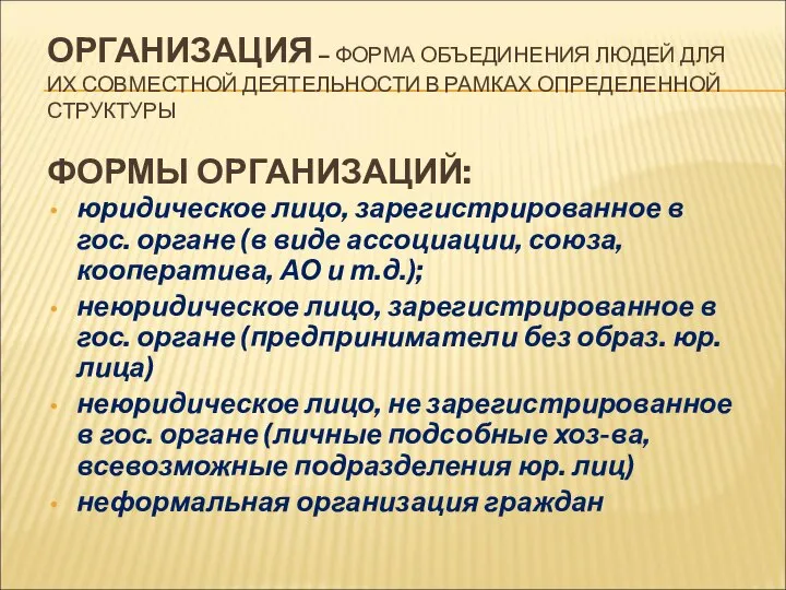 ОРГАНИЗАЦИЯ – ФОРМА ОБЪЕДИНЕНИЯ ЛЮДЕЙ ДЛЯ ИХ СОВМЕСТНОЙ ДЕЯТЕЛЬНОСТИ В РАМКАХ