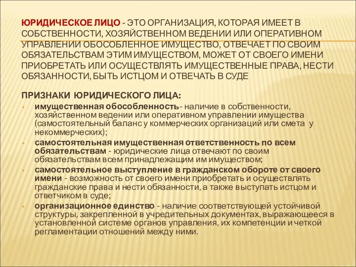 ЮРИДИЧЕСКОЕ ЛИЦО - ЭТО ОРГАНИЗАЦИЯ, КОТОРАЯ ИМЕЕТ В СОБСТВЕННОСТИ, ХОЗЯЙСТВЕННОМ ВЕДЕНИИ