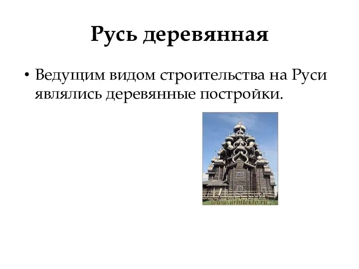 Русь деревянная Ведущим видом строительства на Руси являлись деревянные постройки.
