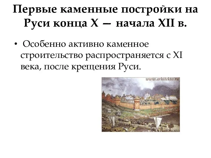 Первые каменные постройки на Руси конца X — начала XII в.