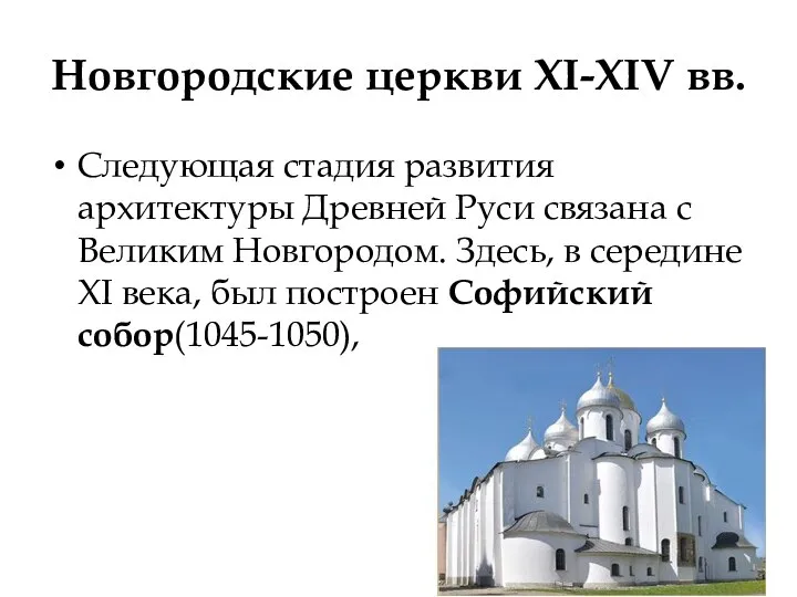 Новгородские церкви XI-XIV вв. Следующая стадия развития архитектуры Древней Руси связана