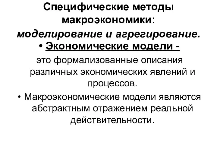 Специфические методы макроэкономики: моделирование и агрегирование. Экономические модели - это формализованные