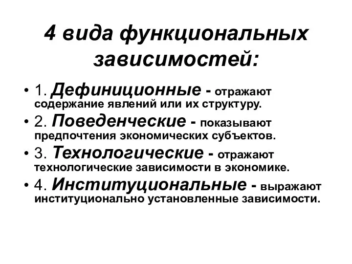 4 вида функциональных зависимостей: 1. Дефиниционные - отражают содержание явлений или