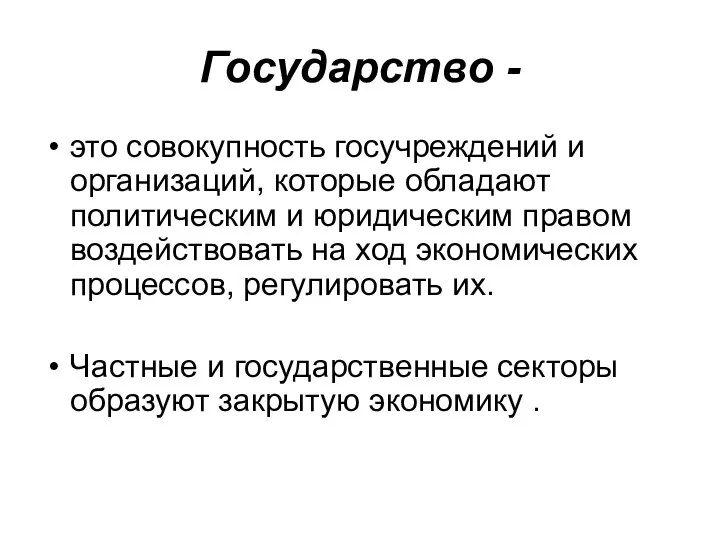 Государство - это совокупность госучреждений и организаций, которые обладают политическим и