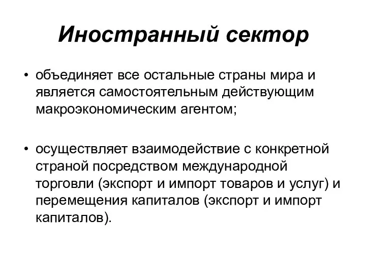 Иностранный сектор объединяет все остальные страны мира и является самостоятельным действующим