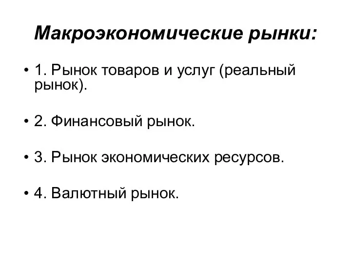 Макроэкономические рынки: 1. Рынок товаров и услуг (реальный рынок). 2. Финансовый