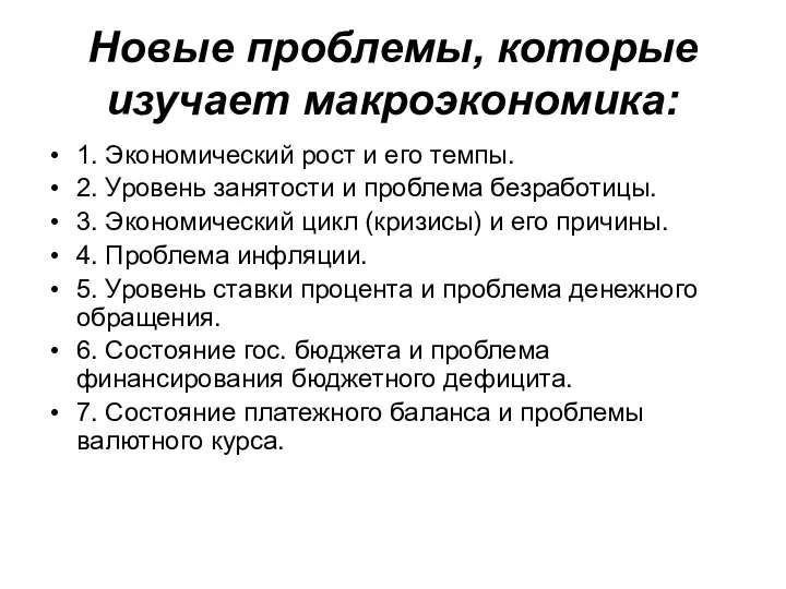 Новые проблемы, которые изучает макроэкономика: 1. Экономический рост и его темпы.