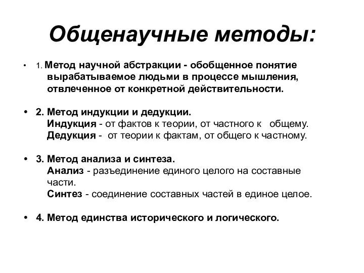 Общенаучные методы: 1. Метод научной абстракции - обобщенное понятие вырабатываемое людьми