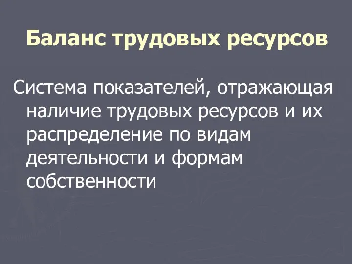 Баланс трудовых ресурсов Система показателей, отражающая наличие трудовых ресурсов и их