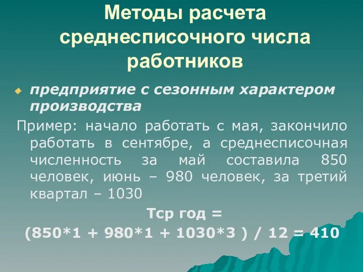 Методы расчета среднесписочного числа работников предприятие с сезонным характером производства Пример: