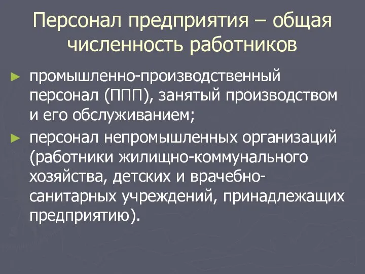 Персонал предприятия – общая численность работников промышленно-производственный персонал (ППП), занятый производством