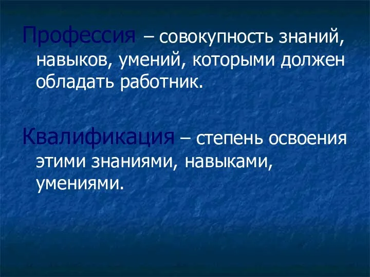 Профессия – совокупность знаний, навыков, умений, которыми должен обладать работник. Квалификация