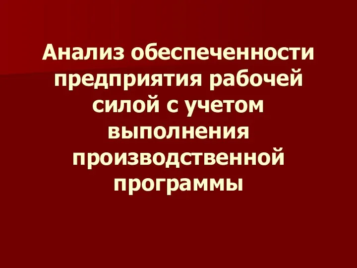 Анализ обеспеченности предприятия рабочей силой с учетом выполнения производственной программы