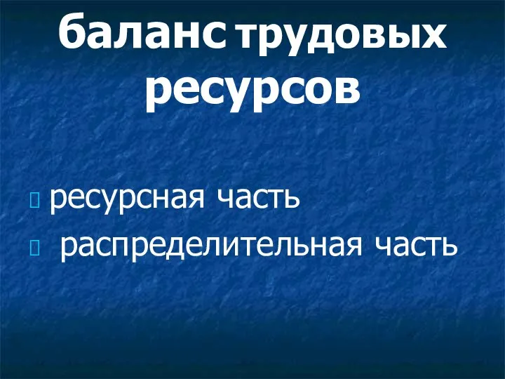 баланс трудовых ресурсов ресурсная часть распределительная часть