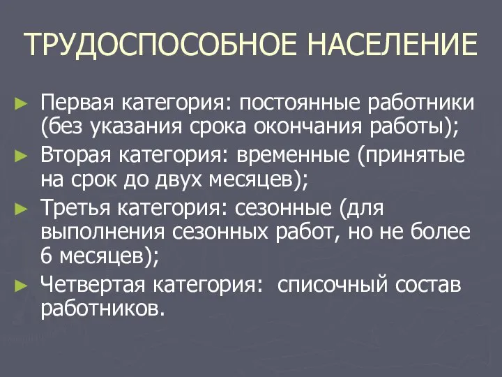 ТРУДОСПОСОБНОЕ НАСЕЛЕНИЕ Первая категория: постоянные работники (без указания срока окончания работы);