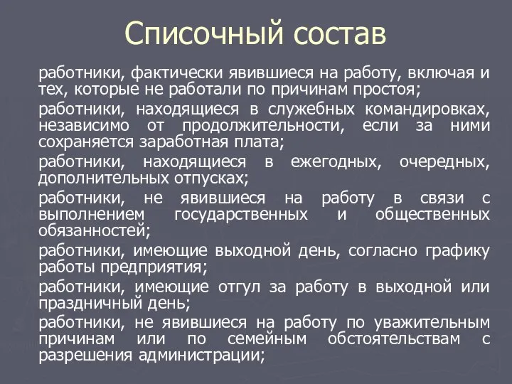 Списочный состав работники, фактически явившиеся на работу, включая и тех, которые