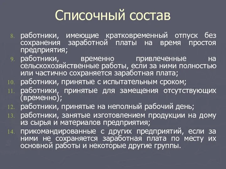 Списочный состав работники, имеющие кратковременный отпуск без сохранения заработной платы на