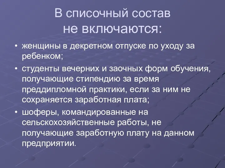 В списочный состав не включаются: женщины в декретном отпуске по уходу