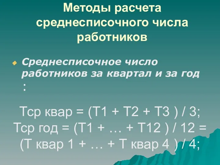 Методы расчета среднесписочного числа работников Среднесписочное число работников за квартал и