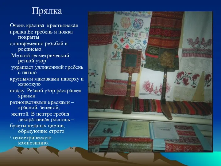 Прялка Очень красива крестьянская прялка Ее гребень и ножка покрыты одновременно