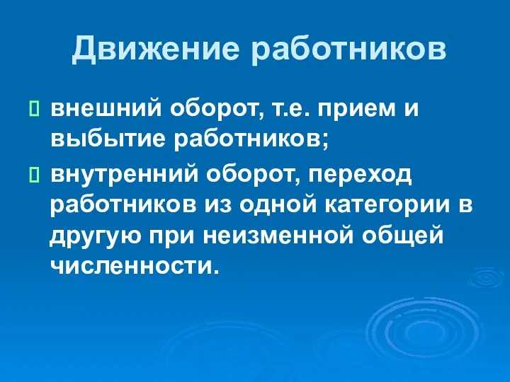 Движение работников внешний оборот, т.е. прием и выбытие работников; внутренний оборот,