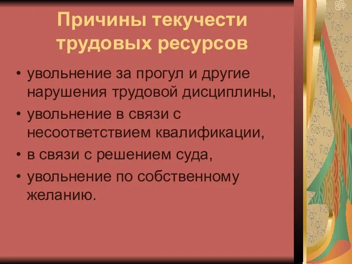 Причины текучести трудовых ресурсов увольнение за прогул и другие нарушения трудовой