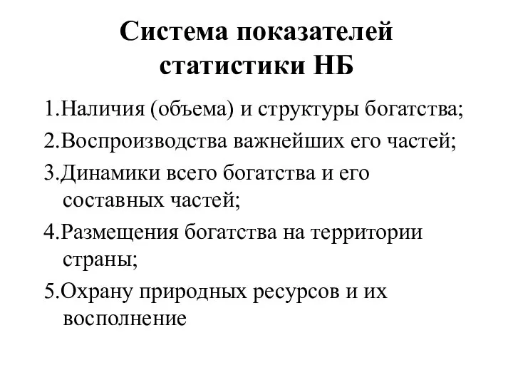 Система показателей статистики НБ 1.Наличия (объема) и структуры богатства; 2.Воспроизводства важнейших