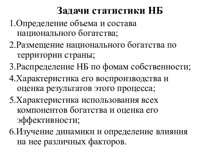 Задачи статистики НБ 1.Определение объема и состава национального богатства; 2.Размещение национального