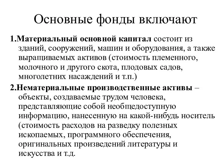 Основные фонды включают 1.Материальный основной капитал состоит из зданий, сооружений, машин