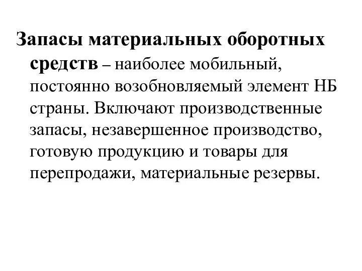 Запасы материальных оборотных средств – наиболее мобильный, постоянно возобновляемый элемент НБ