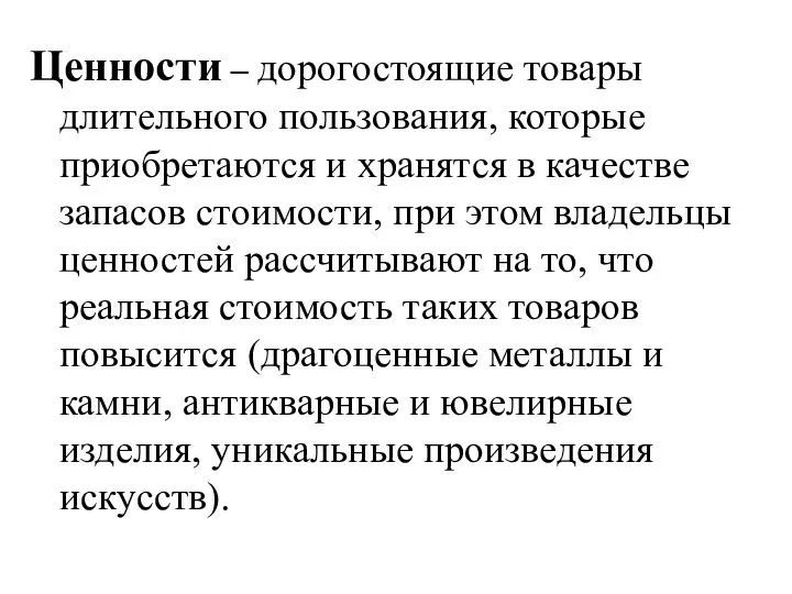 Ценности – дорогостоящие товары длительного пользования, которые приобретаются и хранятся в